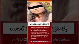 #interstudents #suicide #nagole #hyderabad #interresults