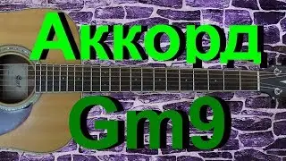 Аккорд Gm9 на гитаре