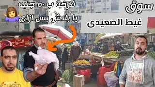 سوق غيط الصعيدى 2025 محرم بك بالإسكندرية|أسعار العطارة كاملة والفراخ واللحوم والخضار وخصم للمتابعين