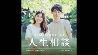 ＃675 「本当はどうありたいか」を大切にする
