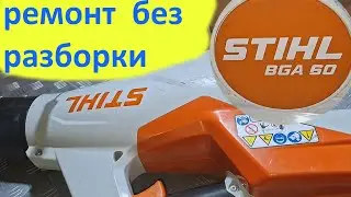 Аккумуляторная воздуходувка STIHL BGA 60 - не включается -простой ремонт.