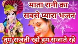 माता रानीका भजन #तुम👩‍❤️‍👨 सजती🙏 रहो हम सजाते# रहे मां सजाने में आनंद#song  आता रहे☘️🙏🙏