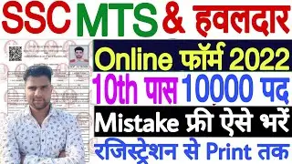 SSC MTS Online Form 2022 Kaise Bhare | How to Fill SSC MTS Form 2022 | SSC MTS Form Fill Up 2022