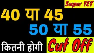 UP SUPER TET का कटऑफ होगा कम/ UP SUPER TET CUT OFF 2019/ UP SUPER TET OFFICIAL CUT OFF