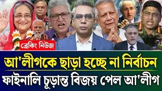 আ'লীগকে ছাড়া হচ্ছে না নির্বাচন ফাইনালি চূড়ান্ত বিজয় পেল আ'লীগ | Masud Kamal Talk Show | Zamuna Barta