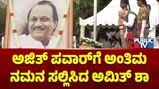 Amit Shah Pays Last Respects To Maharashtra DCM Ajit Pawar