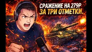 СРАЖЕНИЕ НА 279Р ЗА ТРИ ОТМЕТКИ. ПОМОГИТЕ НАБРАТЬ 100 ЛАЙКОВ.