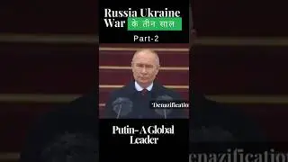 Russia Ukraine War के तीन साल....P-2 #russia #ukraine #russiaukrainewar #shorts #shortvideo #short