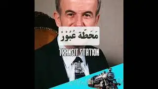 Hafez al-Assad: Learn Arabic with Transit Station