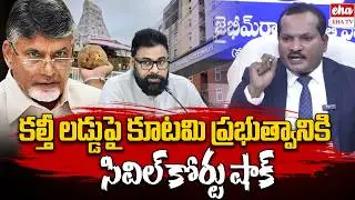 Vijayawada Civil Court Big Shock to Chandrababu Govt & TDP Media Over Tirumala Laddu Issue | EHA TV