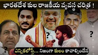 Impact of Caste Politics In India | AP TS caste Politics | Importance Of Equal Political rights