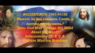 RUSSIAN Может ли Бог сказать Слово, а потом передумать?/Does God Ever Change His Mind About His Word