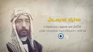 مەلیک فەیسەڵ لەگەڵ ئەو هەموو دەسکەوتەی لە کاتی دەسەڵاتداریدا بەدەستی هێنان