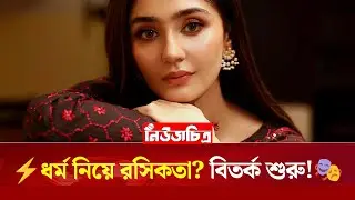 ⚡️ ধর্ম আর রসিকতা&mdash;বিতর্কে দুরেফিশান সেলিম! 😳🔥।Newschitro।ViralNews।latestnews।Trendingnews।