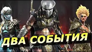 RAID: ДВА СОБЫТИЯ ПОД ПУТЬ ГЕРОЯ - ХИЩНИК / НОЛДА / СОЛАНАР (НОВОСТИ)  📣📣📣