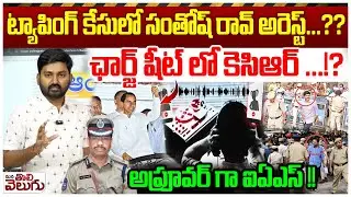 SIT File Chargesheet Against KCR : ట్యాపింగ్ కేసులో సంతోష్ రావ్ అరెస్ట్...? ఛార్జ్ షీట్ లో కెసిఆర్!?