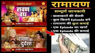 रामायण की संपूर्ण कमाई? || Ramayan Total Earning, Ramayan Cast Salary, Per Episode Revenue @Tilak