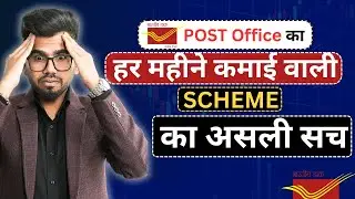 Post Office Monthly Income Scheme (MIS) &ndash; सही फैसला या सबसे बड़ी गलती ?