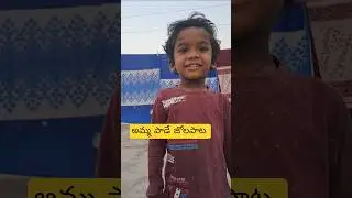 అమ్మ పాడే ఈ జోలపాట #ammapata #jolapata #amma #ytshorts #funny #comedy #viral #vlog