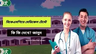Bksp তে মেডিকেল টেস্টে কি কি দেখে।Bksp medical test.