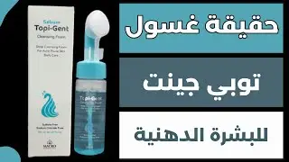 حقيقة توبي جينت غسول | كل ما تحتاج معرفته عن Topi Gent Sebum Foam