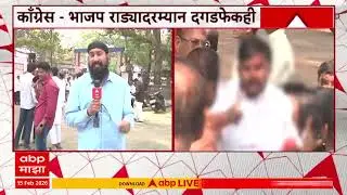 Pune BJP Congress Protest Update : काँग्रेस-भाजप राड्यादरम्यान दगडफेक, महिला पोलीस जखमी