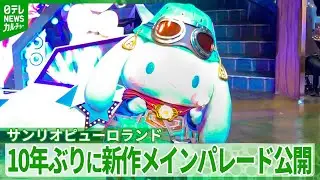 サンリオピューロランド、10年ぶりに新作メインパレード公開　人気キャラたちが新衣装で登場