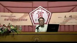 中国大陆禁播系列视频之秦晖讲多民族国家的统一与分裂(2-1):什么是人民民主国家;中国式的一个领导党加八个花瓶党;一党专政下的民族平等与党领导下的自由联合;中国是有回教而无回族