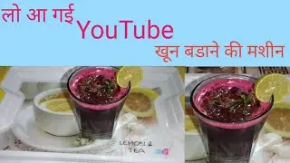 सिर्फ एक मिनट में बानये चुकन्दर का जूस chukandar ka jus