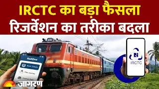 Railway New Rule 2026: IRCTC का बड़ा फैसला, Reservation का तरीका बदला | Train Ticket Booking