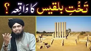 حضرت سلیمان علیہ السلام اور ملکہ کا واقعہ||انجنیئر محمد علی مرزا|| تخت بلقیس #islamicvideos #engu