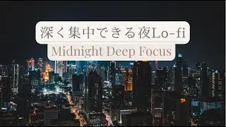 深く集中できる夜Lo-fi｜Midnight Deep Focus｜1 Hour