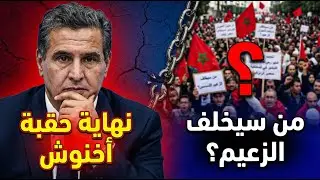 حقيقة الزلزال السياسي🤯 : عزيز أخنوش يغادر انتخابات 2026! فرحة للمغاربة أم قلق من المجهول؟ 🚨