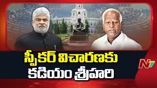 ఎమ్మెల్యే కడియం శ్రీహరికు స్పీకర్ విచారణ నోటీసు | Speaker Notices Issued to Kadiyam Srihari | NTV