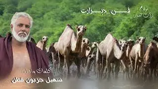 دبرارت | كلمات واداء : سهيل جربون قطن