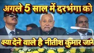 Nitish Kumar का बड़ा ऐलान! दरभंगा के लिए क्या है प्लान? | Nitish Kumar Speech Today | Bihar News