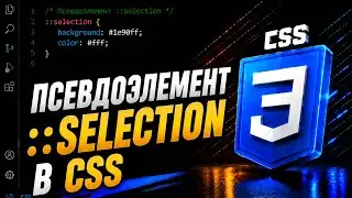 Псевдо-элемент ::selection в CSS || Pseudo-element ::selection in CSS || Курс CSS от А до Я