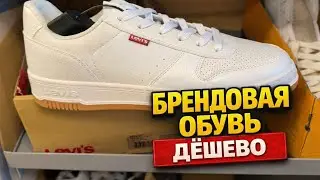 Брендовая обувь за копейки в США: реальные цены в магазине.