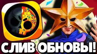 🔥СРОЧНО! СЛИВ ОБНОВЛЕНИЯ В БРАВЛ СТАРС! НОВЫЙ БРАВЛЕР! ПОДАРКИ БРАВЛ СТАРС! ОБНОВЛЕНИЕ BRAWL STARS!
