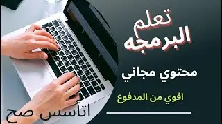 تعلم البرمجه من الصفر  بمحتوي مجاني  اقوي من المدفوع