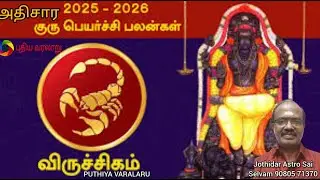 விருச்சிக ராசிக்கான அதிசார குருப்பெயர்ச்சி பலன்கள்.!