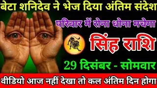 सिंह राशि वालों सावधान पूरा परिवार शनिदेव ने भेज दिया अंतिम संदेश बहुत बड़ा आएगा#singhrashi