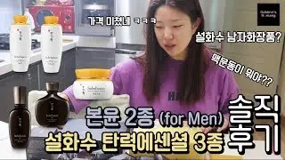[광고X]엄마화장품 설화수(자음수/자음유액/탄력크림),설화수 포맨(본윤에센스/본윤유액) 리뷰편