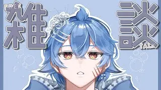 【雑談】喋りたいことを好き勝手喋って終わる配信【新人VTuber】