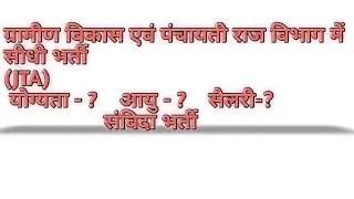 ग्रामीण विकास एवं पंचायतीराज विभाग द्वारा कनिष्ठ तकनीकी सहायक(JTA) के पदों पर सीधी भर्ती