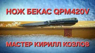 BEKAS knife made of QPM420V powder steel. Craftsman Kirill Kozlov. Knife review and test. NEW! #k...