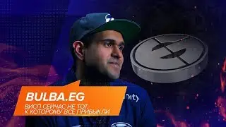 BuLba.EG &laquo;Висп сейчас не тот, к которому все привыкли&raquo; @ EPICENTER Major