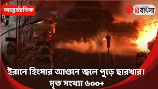 Iran Protest Crackdown Bloody protests in Iran, death toll feared to reach thousands ll ieBangla