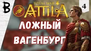 Total War: Attila Западная Римская Империя #4 