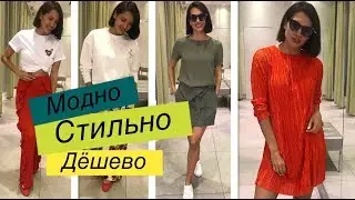Дёшево | Стильно | Модно | Шопинг Влог